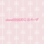 uluru0226様専用ページ