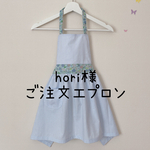 hori様　ご注文エプロン