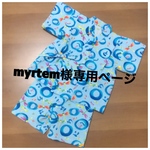 myrtem様ご購入専用ページ