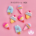 アイスクリーム MIX デコパーツ 8個☆ハンドメイド☆パーツ☆素材☆キッズアクセサリー☆かわいい☆ゆめかわいい☆パステル