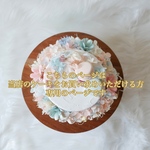 お花 追加ページ ※ クレイケーキ と一緒にご注文いただける方専用