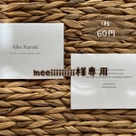 meeiiiiiiiii様専用　席札