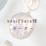 【kaki2bata様】　オーダーバックチャーム