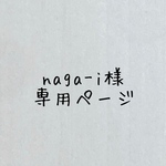 naga-i様専用ページ