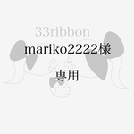 mariko2222さま　専用