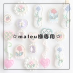 ｵｰﾀﾞｰ作品 maleu様専用🌷