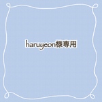 haruyeon様専用ページ
