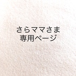さらママさま専用ページ