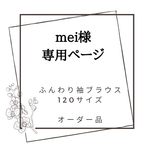 オーダー品💕mei様専用ページになります。他の方はお買い求め頂けません。120サイズふんわり袖ブラウス✨