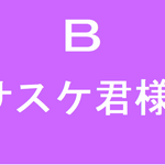 サスケ君様