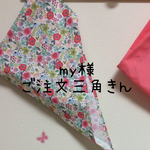my様ご注文ページ三角巾
