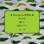 ★【akanematsuur様専用】★