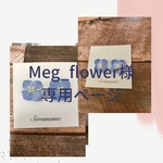 Meg＿flower様専用ページ