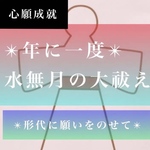 夏越しの大祓え、お祓い、心願成就
