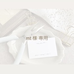 mt様【専用ページ】