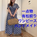 一点物　浴衣　リメイク　有松絞り　ワンピース  ハンドメイド　ロング　マキシ　シンプル　単色