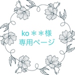 ko＊＊様専用ページ