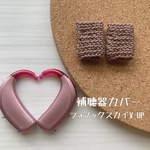 ★ hihiby様★ご注文補聴器カバー（フォナックスカイV-UP用）モカブラウン、モスグリーン、ダスティミント３点