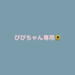 びびちゃん専用ページです