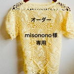 オーダーお直しmisonono様専用