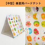 【中型インコ用】春夏用バードテント