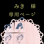 【みき様専用ページ】
