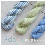 「9days」\ 刺し子糸セット /