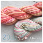 「20days」\ 刺し子糸セット /