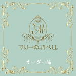 kur…様 オーダー品　2名様分　お任せフルセット