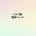 mocarica様専用ページ✩.*˚
