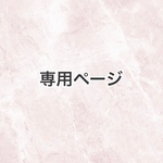 専用 速達 現品2点（局留め）