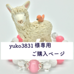 【yuko3831様専用 ご購入ページ】