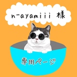 n-ayamiii様専用ページ