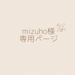 mizuho様♡専用