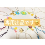 専用出品となります☺️