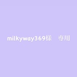 milkyway369様　専用ページ