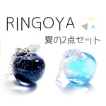 【数量限定】夏の2点セット【ノベルティ付き】