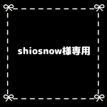 shiosnow様専用