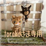 torako様専用ページ