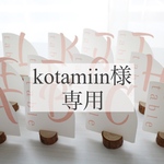 kotamiin様専用ページ　テーブルナンバー　カラー　オーダー