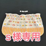 s様専用《ボタンホール式》保育園帽子の日よけカバー
