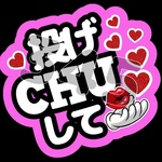 投げCHUして