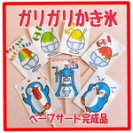 ペープサート　完成品　ガリガリかき氷　手遊びうた夏　誕生日シアター　保育教材夏　かき氷ペープサート