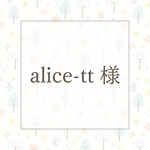 alice-tt様　専用ページ