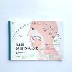 【SALE】日本語発音みえる化シート