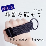 【ブラック】布製ユニバーサルカフ　M/Lサイズ　洗濯可