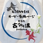 631441様専用ページ