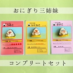 おにぎり三姉妹コンプリートセット