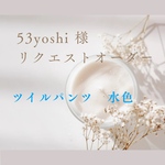 53yoshi 様ご注文専用　ツイルパンツ　水色