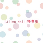 Lillys dolll様専用ページです。